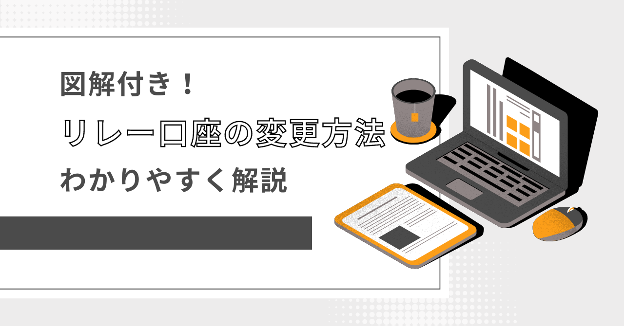 リレー口座をネットバンクに変更する方法