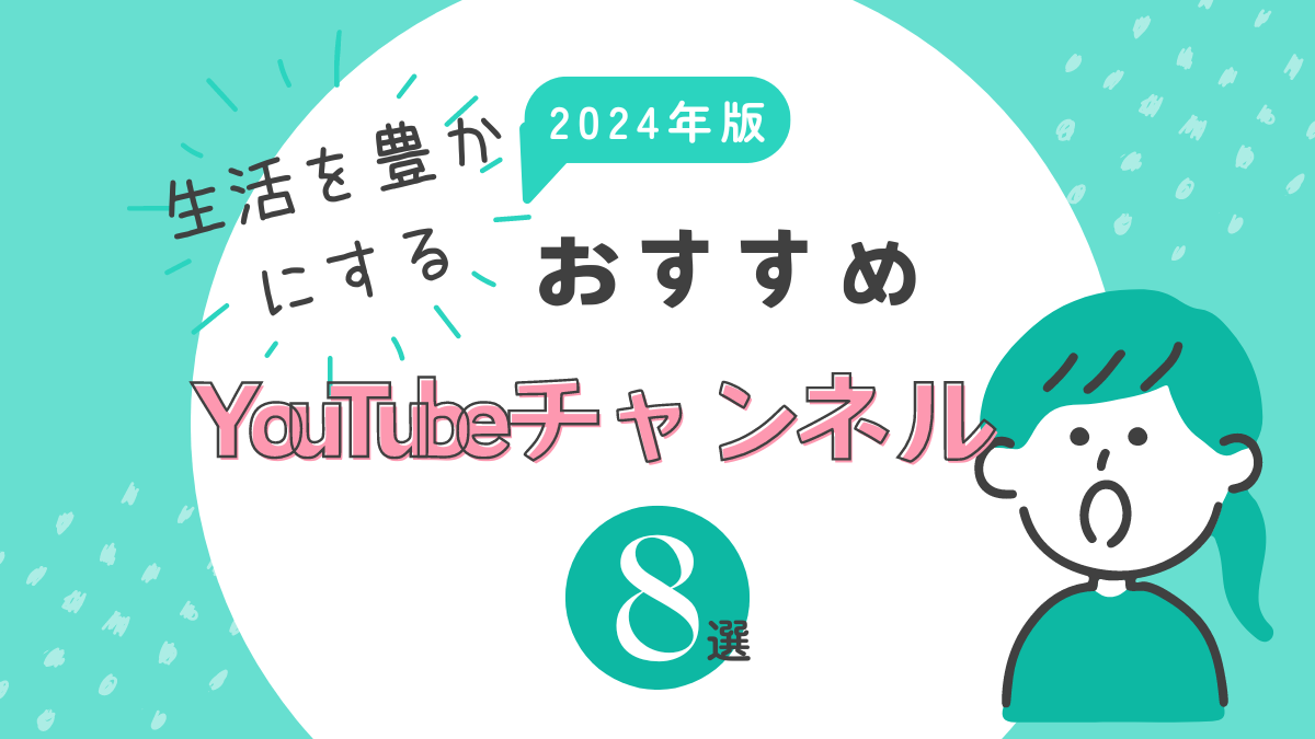 おすすめYouTubeチャンネル8選