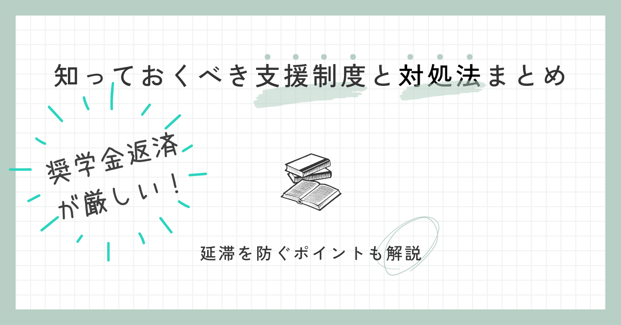 奨学金延滞　支援制度と対処法